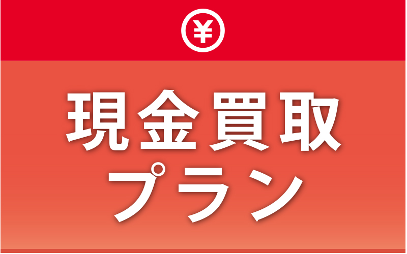 ボタン800_500　現金買取プラン