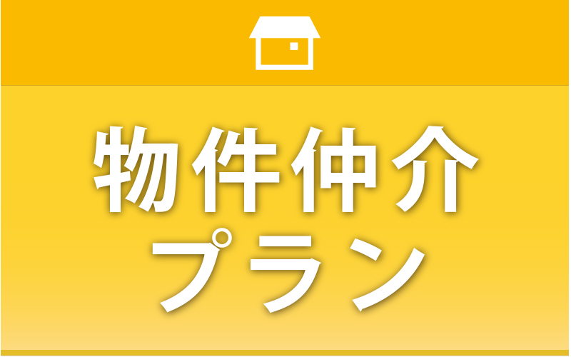 ボタン800_500　物件仲介プラン